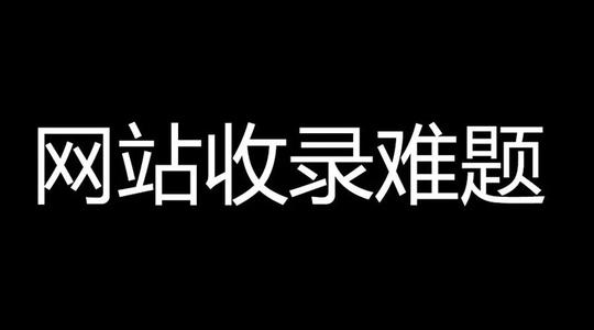 百度收錄難題，百度只收錄首頁不收錄內(nèi)頁